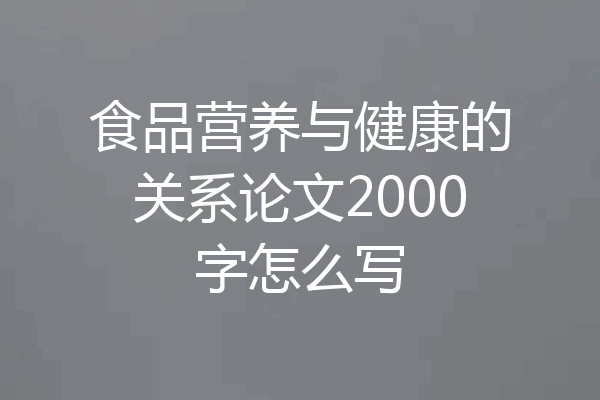 食品营养与健康的关系论文2000字怎么写