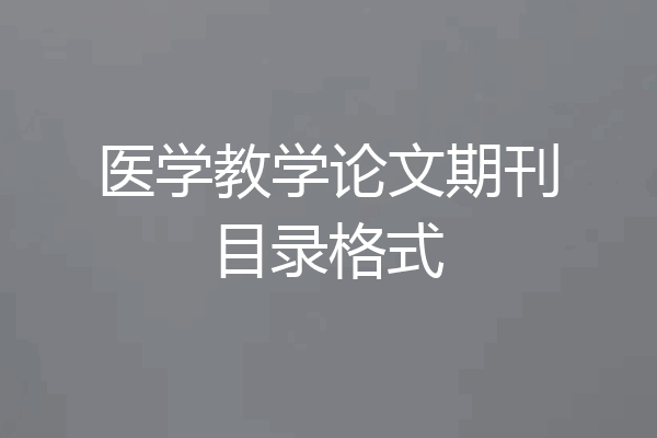 医学教学论文期刊目录格式
