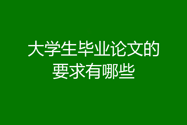 大学生毕业论文的要求有哪些