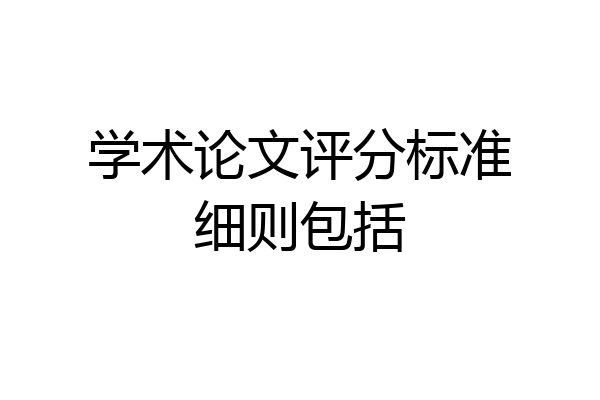 学术论文评分标准细则包括