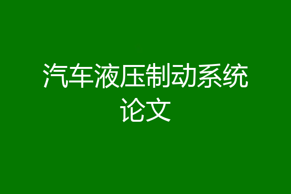 汽车液压制动系统论文