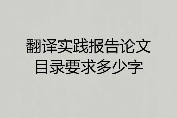 翻译实践报告论文目录要求多少字