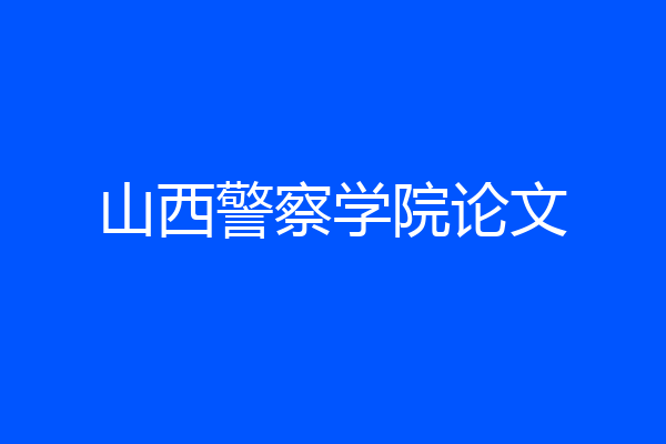 山西警察学院论文