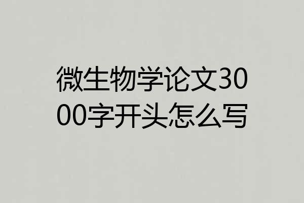 微生物学论文3000字开头怎么写