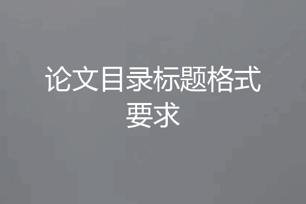 论文目录标题格式要求