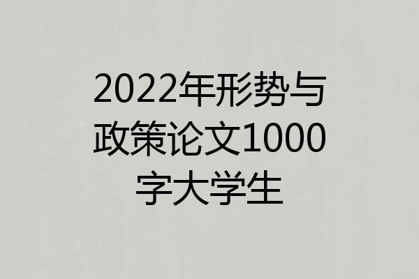 2022年形势与政策论文1000字大学生