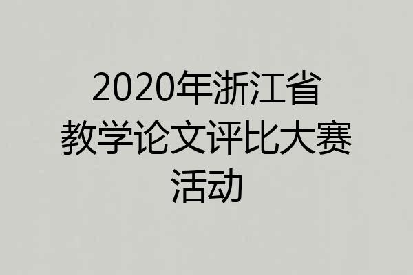 2020年浙江省教学论文评比大赛活动