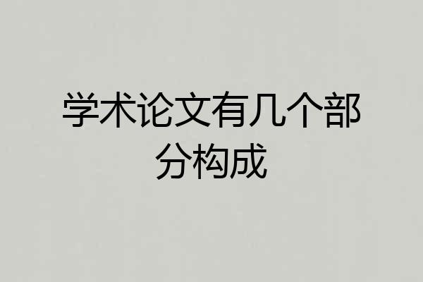 学术论文有几个部分构成
