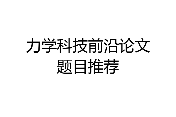 力学科技前沿论文题目推荐