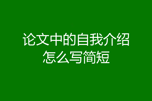 论文中的自我介绍怎么写简短