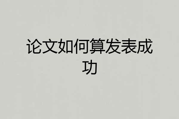 论文如何算发表成功