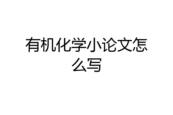 有机化学小论文怎么写