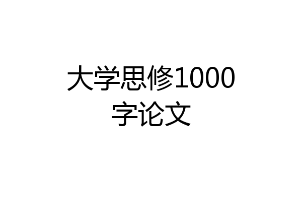 大学思修1000字论文