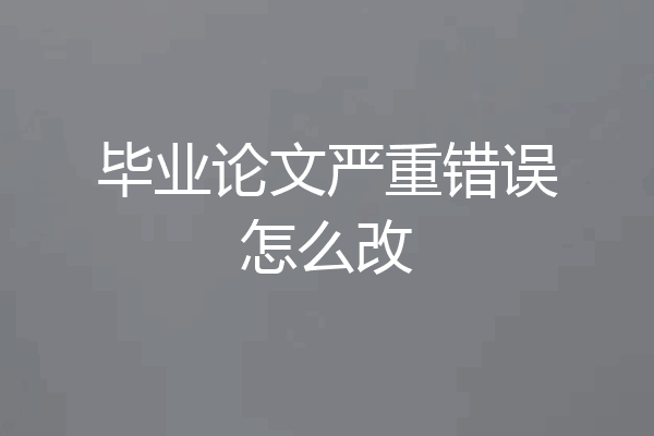 毕业论文严重错误怎么改