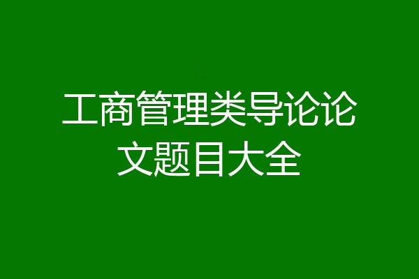 工商管理类导论论文题目大全