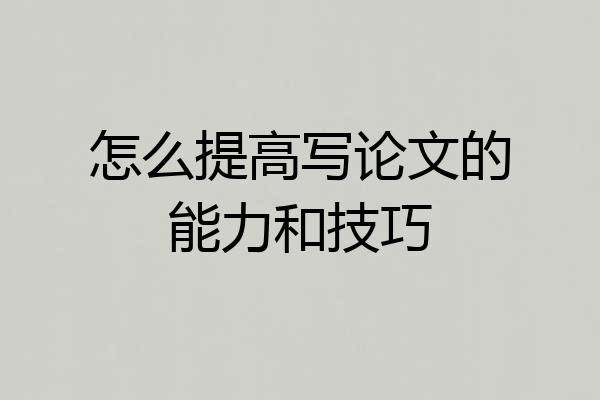 怎么提高写论文的能力和技巧