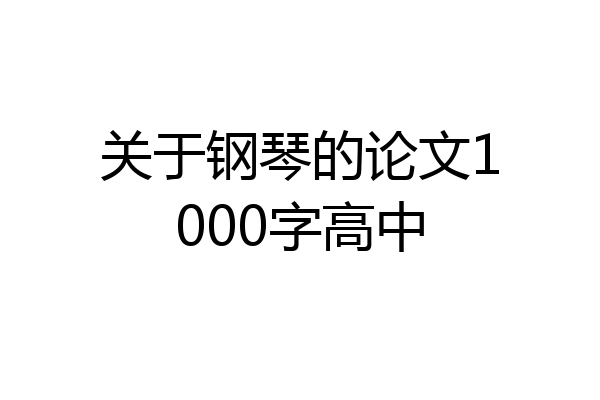 关于钢琴的论文1000字高中