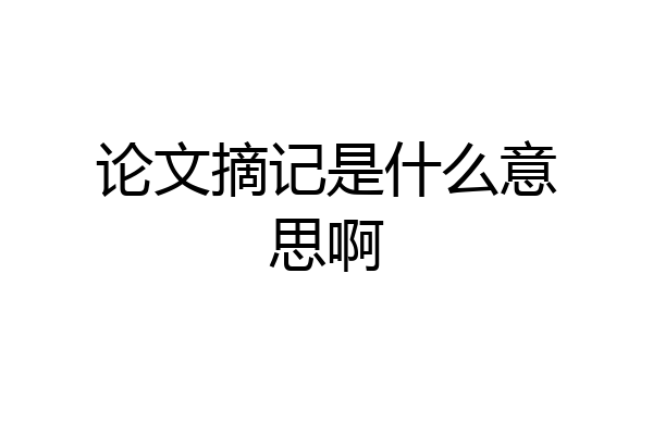 论文摘记是什么意思啊