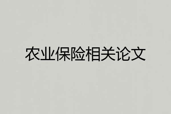 农业保险相关论文