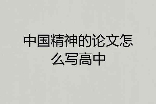 中国精神的论文怎么写高中
