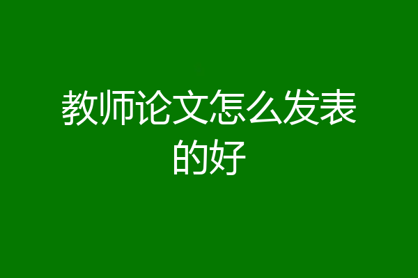 教师论文怎么发表的好