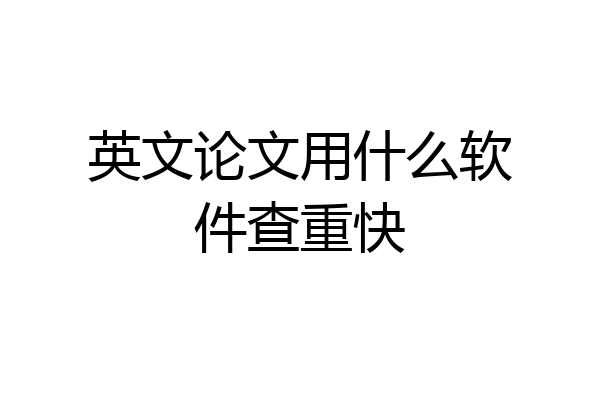 英文论文用什么软件查重快