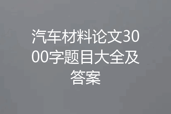 汽车材料论文3000字题目大全及答案
