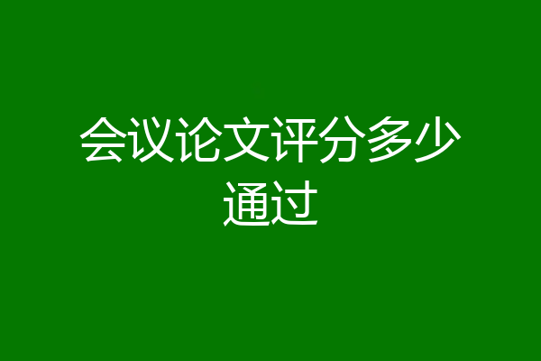 会议论文评分多少通过