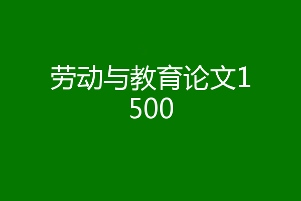 劳动与教育论文1500