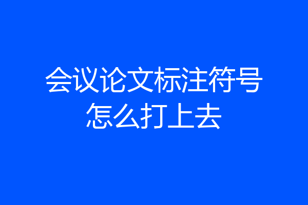 会议论文标注符号怎么打上去