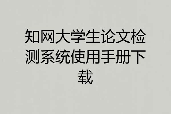 知网大学生论文检测系统使用手册下载