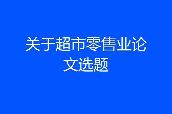 关于超市零售业论文选题