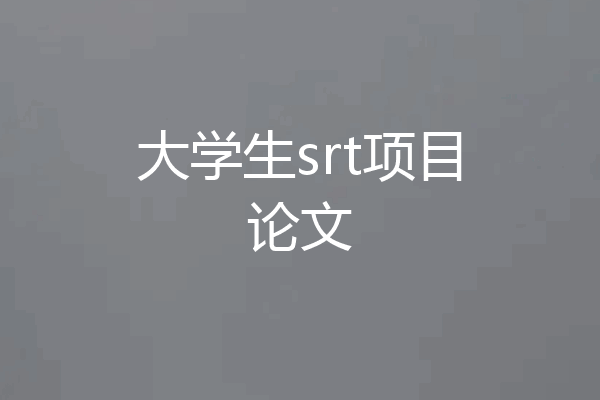 大学生srt项目论文