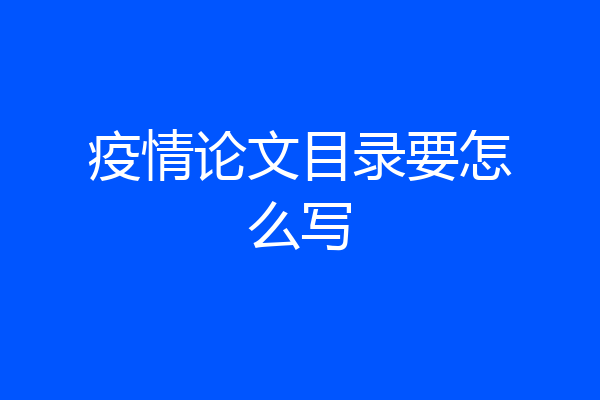 疫情论文目录要怎么写