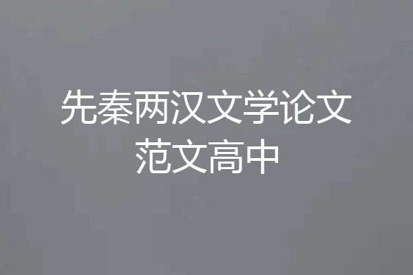 先秦两汉文学论文范文高中