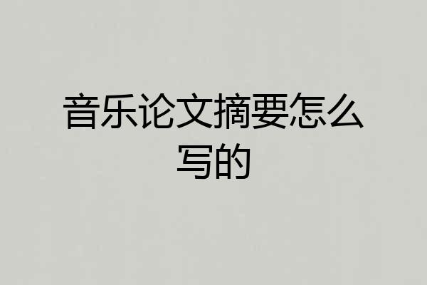 音乐论文摘要怎么写的