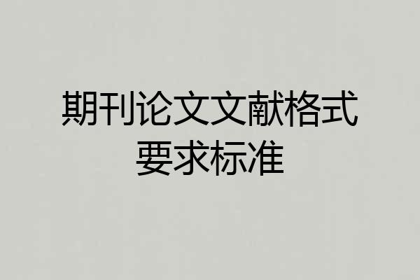期刊论文文献格式要求标准