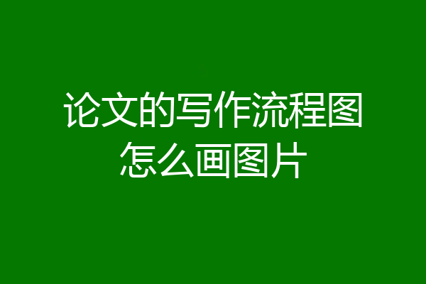 论文的写作流程图怎么画图片