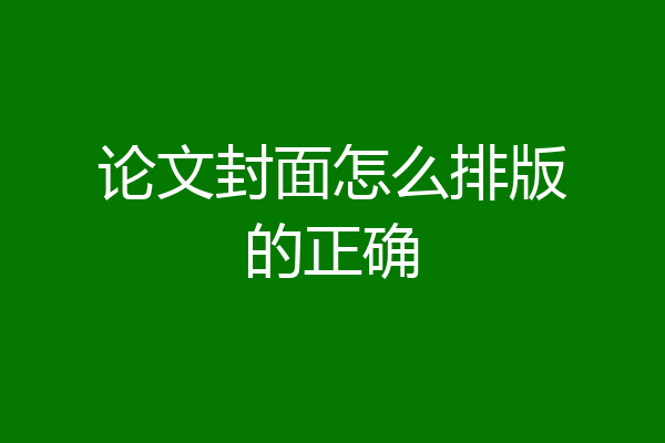 论文封面怎么排版的正确