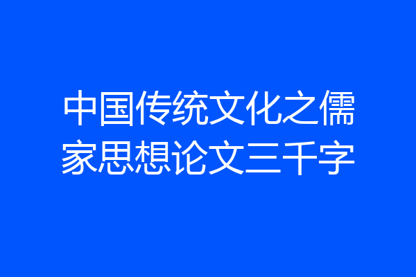 中国传统文化之儒家思想论文三千字