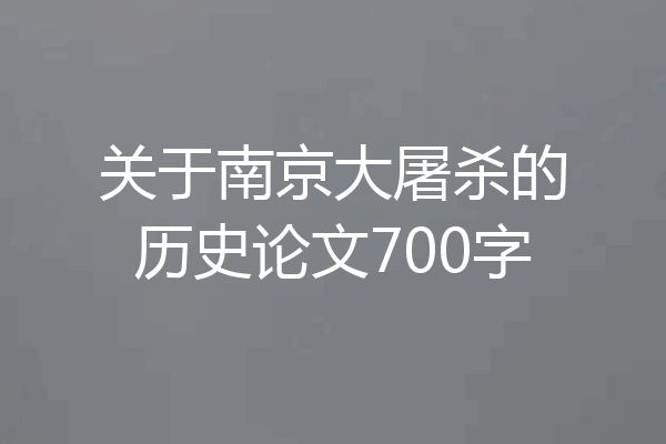 关于南京大屠杀的历史论文700字