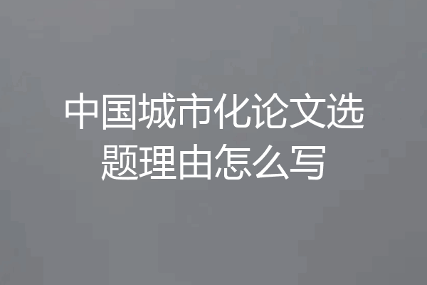 中国城市化论文选题理由怎么写