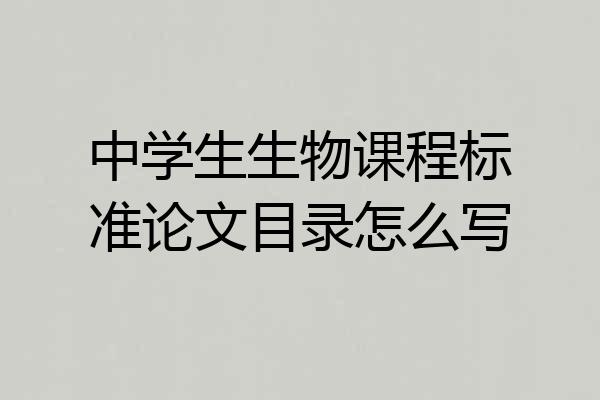 中学生生物课程标准论文目录怎么写