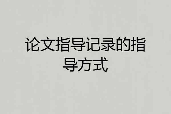 论文指导记录的指导方式