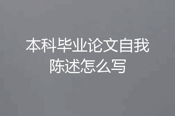 本科毕业论文自我陈述怎么写