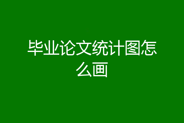 毕业论文统计图怎么画