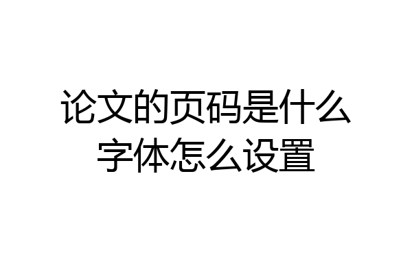 论文的页码是什么字体怎么设置