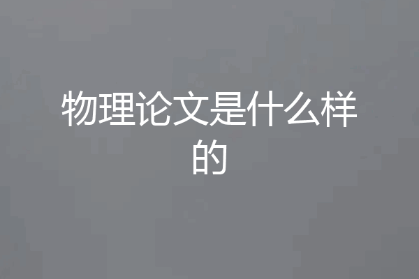 物理论文是什么样的