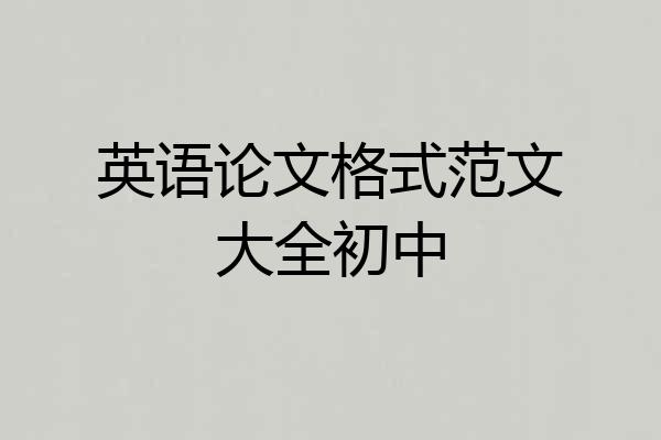英语论文格式范文大全初中