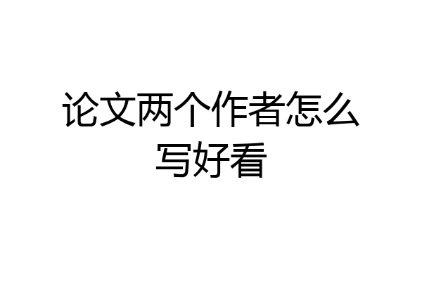 论文两个作者怎么写好看